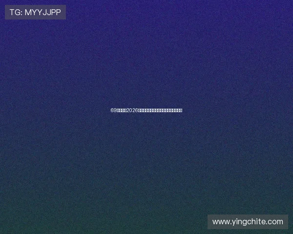 69新葡京：2026年世界杯淘汰赛对阵预测与赛程安排详解
