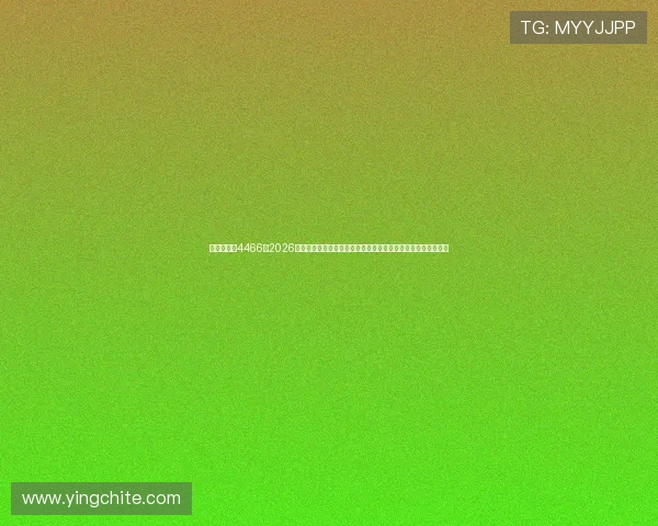 澳门新葡京4466:2026世界杯足球赛最热话题,球迷互动、赛前预测与赛后总结全报道